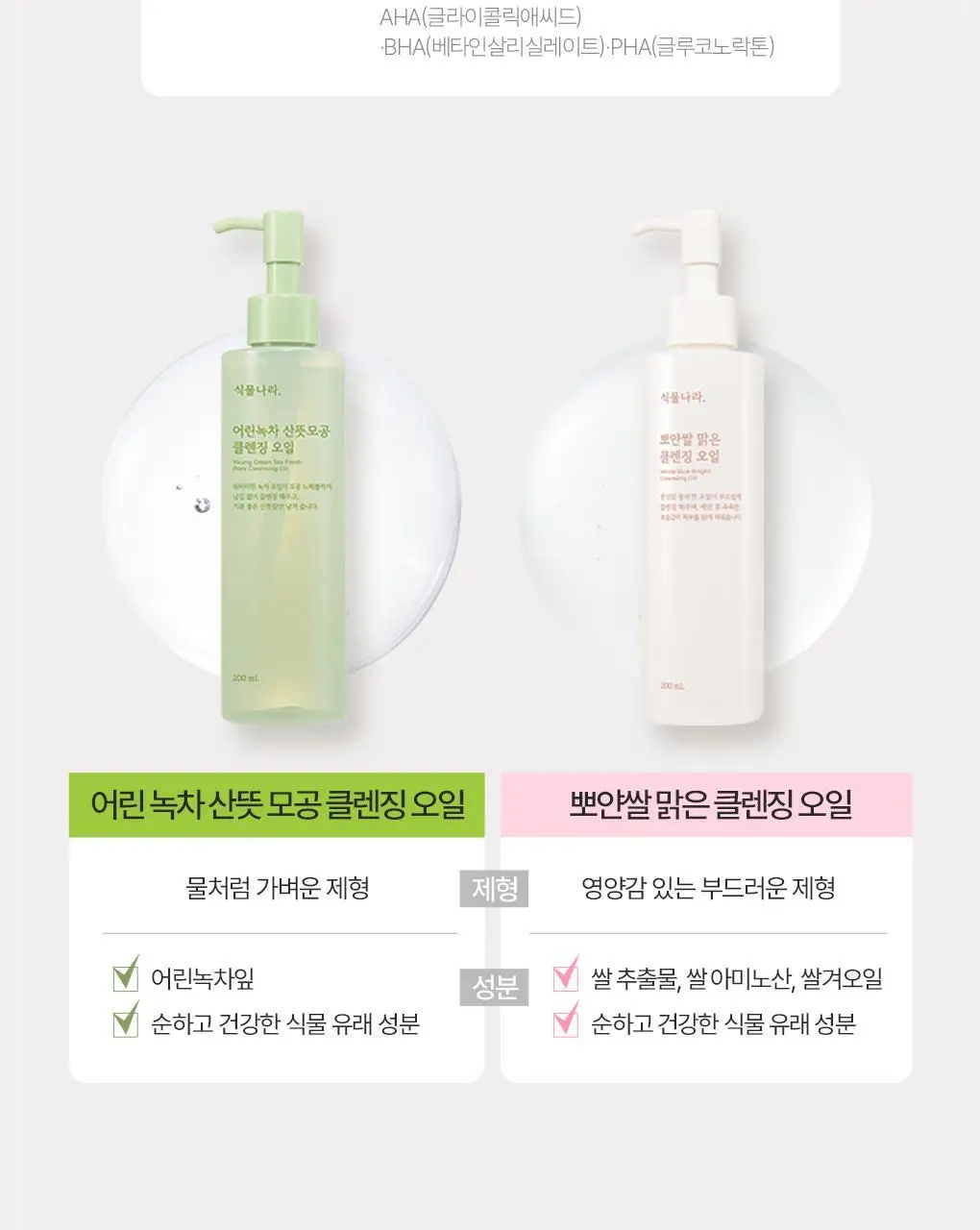 식물나라 클렌징오일 200ml/250ml [어린녹차/뽀얀쌀] 상세페이지 45